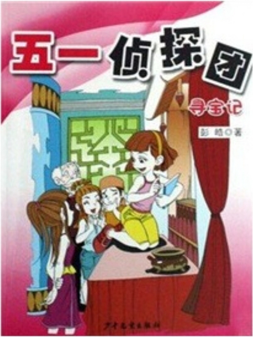 Cover image for 寻宝记